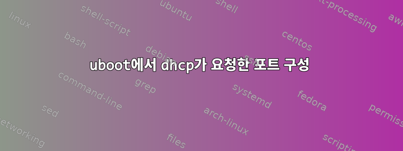 uboot에서 dhcp가 요청한 포트 구성