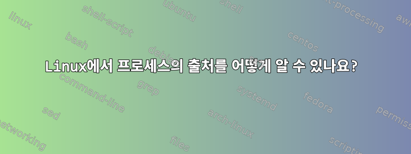 Linux에서 프로세스의 출처를 어떻게 알 수 있나요?