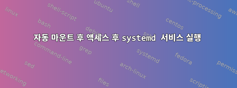 자동 마운트 후 액세스 후 systemd 서비스 실행