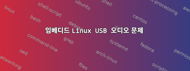 임베디드 Linux USB 오디오 문제