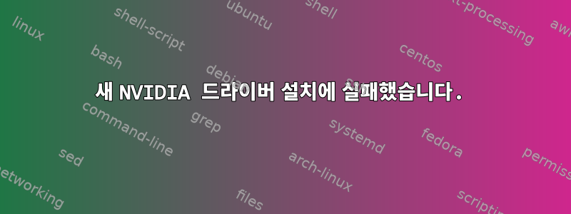 새 NVIDIA 드라이버 설치에 실패했습니다.