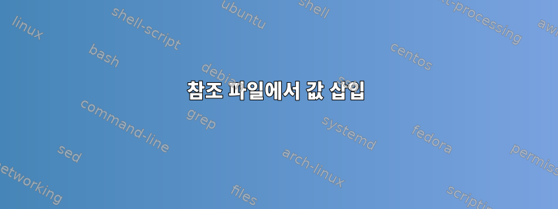 참조 파일에서 값 삽입