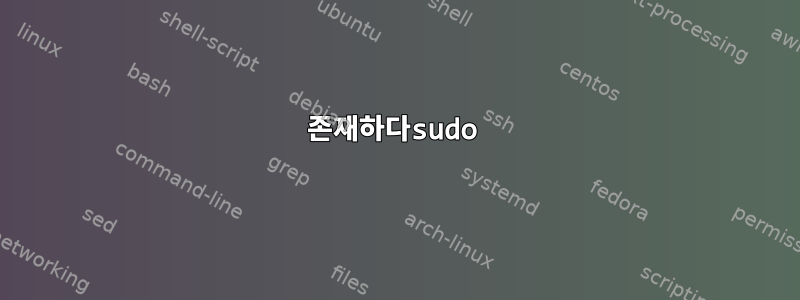 존재하다sudo