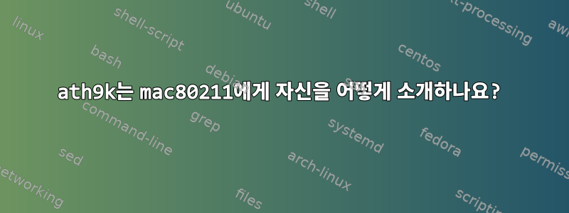 ath9k는 mac80211에게 자신을 어떻게 소개하나요?