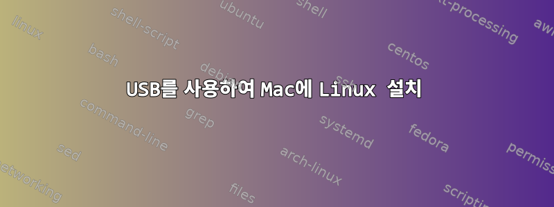 USB를 사용하여 Mac에 Linux 설치