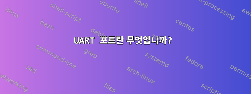 UART 포트란 무엇입니까?