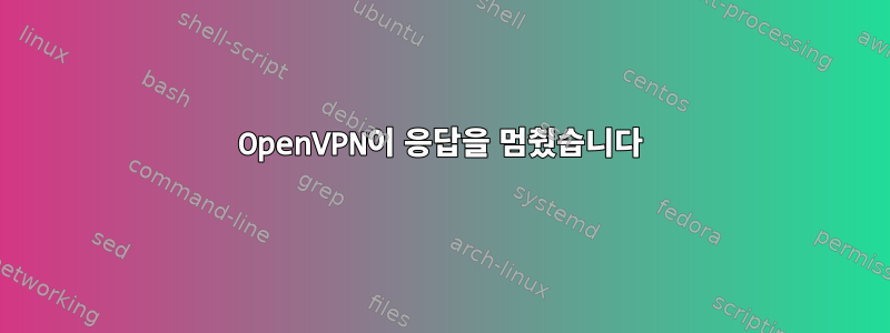 OpenVPN이 응답을 멈췄습니다