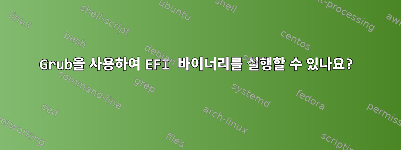 Grub을 사용하여 EFI 바이너리를 실행할 수 있나요?