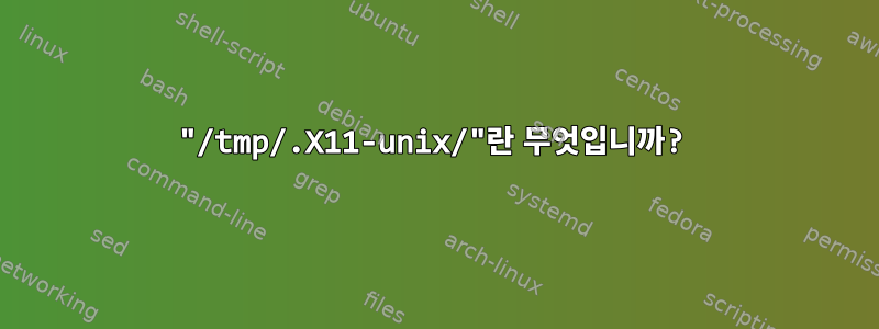 "/tmp/.X11-unix/"란 무엇입니까?