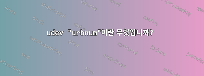 udev "urbnum"이란 무엇입니까?