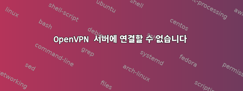 OpenVPN 서버에 연결할 수 없습니다