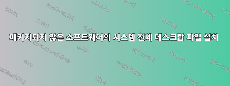 패키지되지 않은 소프트웨어의 시스템 전체 데스크탑 파일 설치