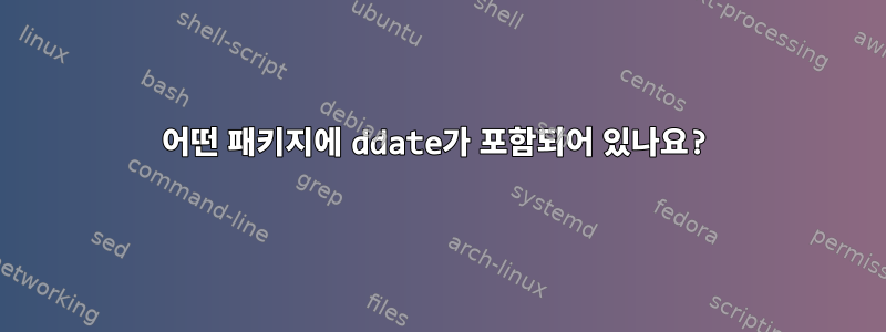 어떤 패키지에 ddate가 포함되어 있나요?