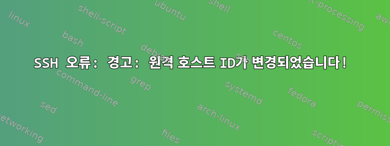 SSH 오류: 경고: 원격 호스트 ID가 변경되었습니다!