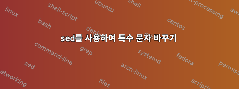 sed를 사용하여 특수 문자 바꾸기