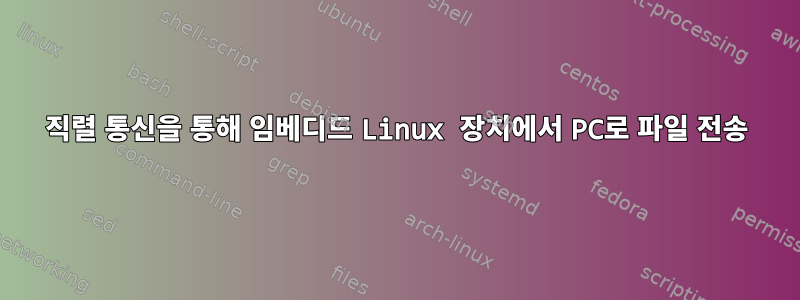 직렬 통신을 통해 임베디드 Linux 장치에서 PC로 파일 전송