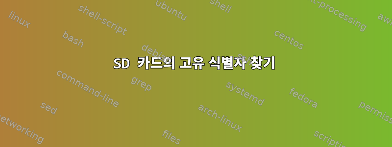 SD 카드의 고유 식별자 찾기