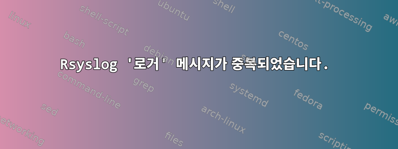 Rsyslog '로거' 메시지가 중복되었습니다.