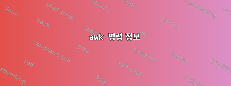 awk 명령 정보