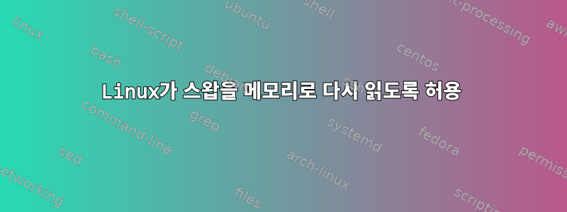 Linux가 스왑을 메모리로 다시 읽도록 허용