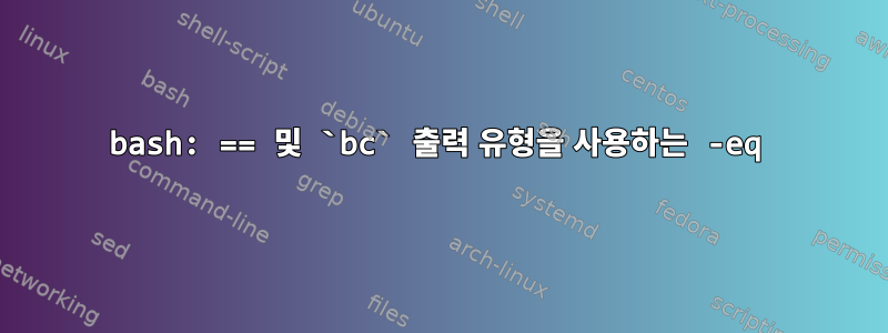 bash: == 및 `bc` 출력 유형을 사용하는 -eq