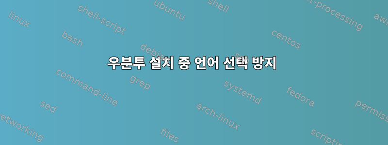 우분투 설치 중 언어 선택 방지