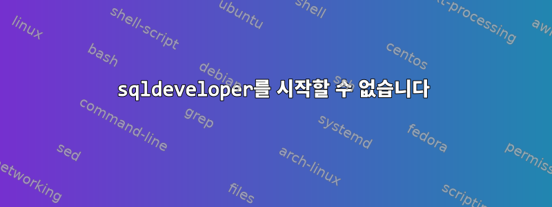 sqldeveloper를 시작할 수 없습니다