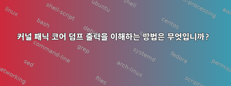 커널 패닉 코어 덤프 출력을 이해하는 방법은 무엇입니까?