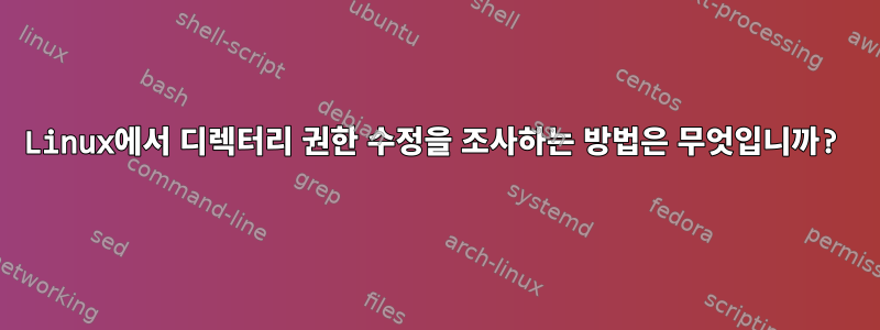 Linux에서 디렉터리 권한 수정을 조사하는 방법은 무엇입니까?