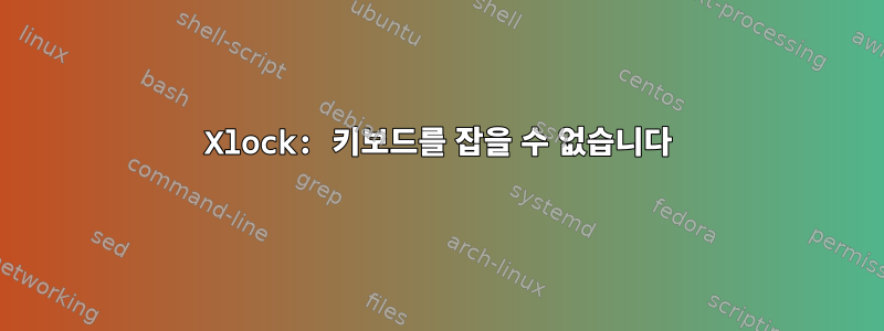 Xlock: 키보드를 잡을 수 없습니다