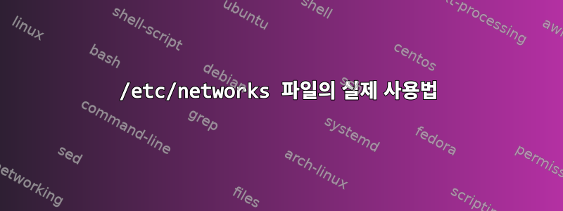 /etc/networks 파일의 실제 사용법