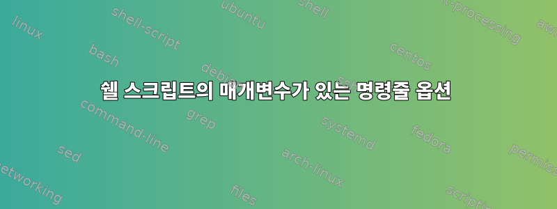 쉘 스크립트의 매개변수가 있는 명령줄 옵션