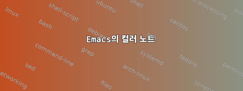 Emacs의 컬러 노트