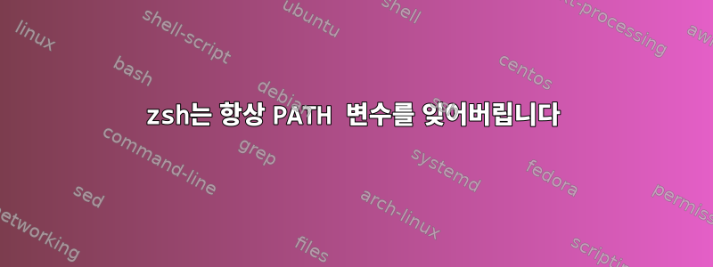 zsh는 항상 PATH 변수를 잊어버립니다