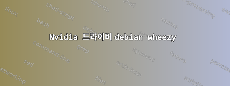 Nvidia 드라이버 debian wheezy