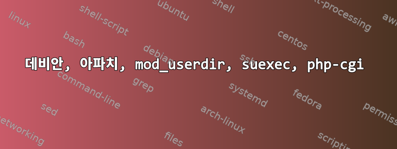 데비안, 아파치, mod_userdir, suexec, php-cgi