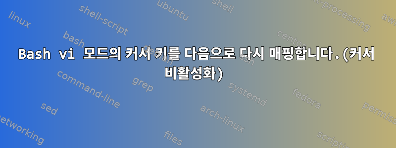 Bash vi 모드의 커서 키를 다음으로 다시 매핑합니다.(커서 비활성화)