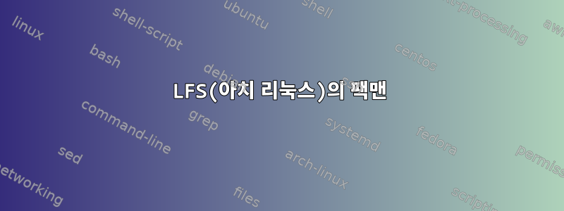 LFS(아치 리눅스)의 팩맨