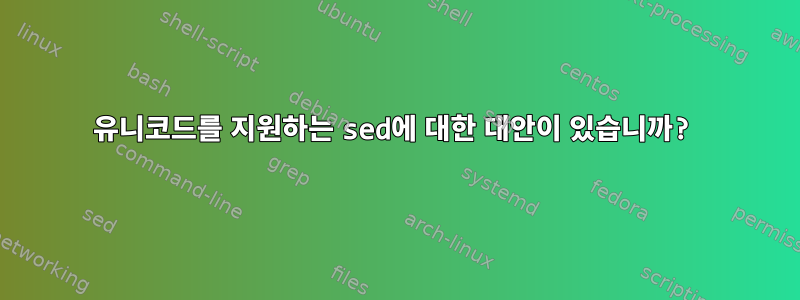 유니코드를 지원하는 sed에 대한 대안이 있습니까?