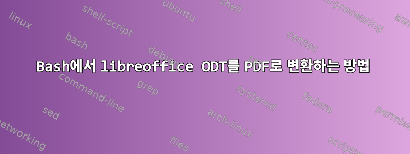 Bash에서 libreoffice ODT를 PDF로 변환하는 방법