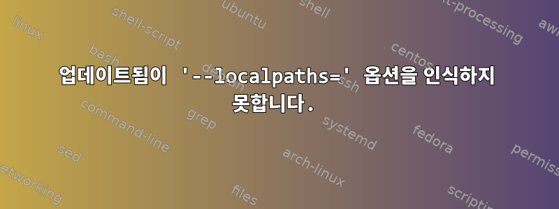 업데이트됨이 '--localpaths=' 옵션을 인식하지 못합니다.