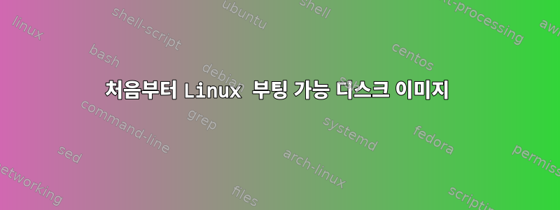 처음부터 Linux 부팅 가능 디스크 이미지