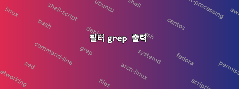 필터 grep 출력