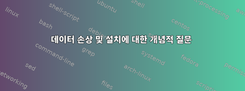 데이터 손상 및 설치에 대한 개념적 질문