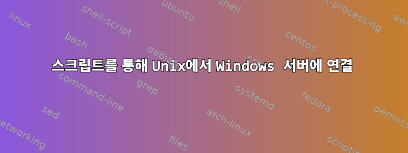 스크립트를 통해 Unix에서 Windows 서버에 연결