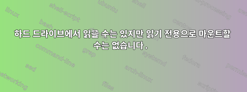 하드 드라이브에서 읽을 수는 있지만 읽기 전용으로 마운트할 수는 없습니다.