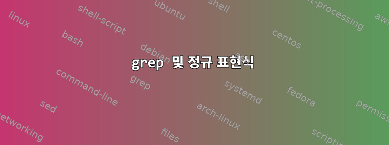 grep 및 정규 표현식