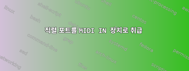 직렬 포트를 MIDI IN 장치로 취급