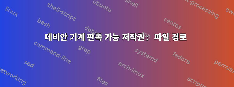 데비안 기계 판독 가능 저작권: 파일 경로