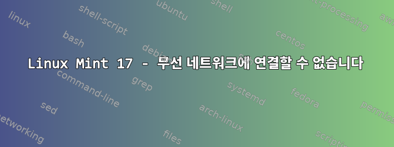 Linux Mint 17 - 무선 네트워크에 연결할 수 없습니다